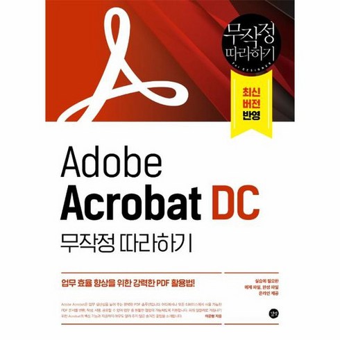 Adobe Acrobat DC 무작정 따라하기 업무 효율 향상을 위한 강력한 PDF 활용법, 상품명