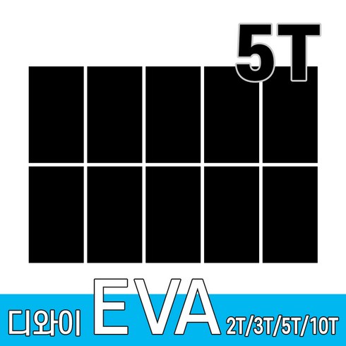 에바폼 - 디와이 EVA 에바폼 보드 원단 500 X 300 mm 10개, 검정색 10장, 5T