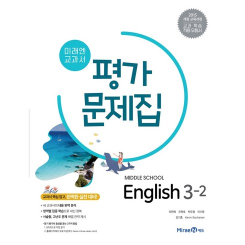 중3영어평가문제집 - 미래엔 중학교 교과서 평가문제집 영어 3-2 (최연희) (2021), 단품, 중등3학년