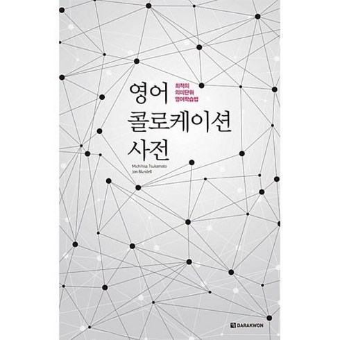 다락원 영어 콜로케이션 사전 - 최적의 의미단위 영어학습법, 단품