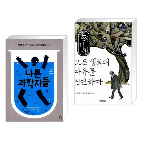 (서점추천) 나쁜 과학자들 + 종의 기원 모든 생물의 자유를 선언하다 (전2권), 다른