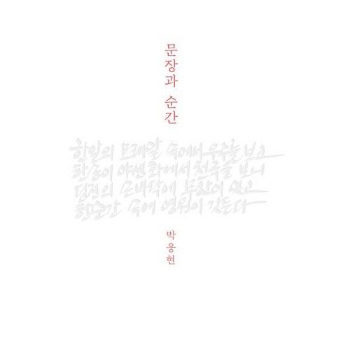 욕설문장집 - 문장과 순간, 인티N, 박웅현