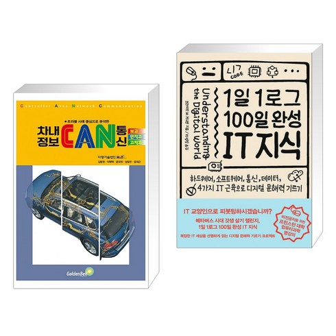 (서점추천) 차내정보 CAN통신보고 만지고 고치고 + 1일 1로그 100일 완성 IT 지식 (전2권), 골든벨