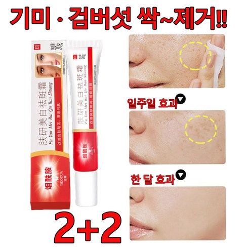 멜라논크림 - [당일출고] 1+1/2+2 기미크림 검버섯 주근깨 제거 멜라논크림 반점 피부개선 얼굴 미백, 4개, 20g