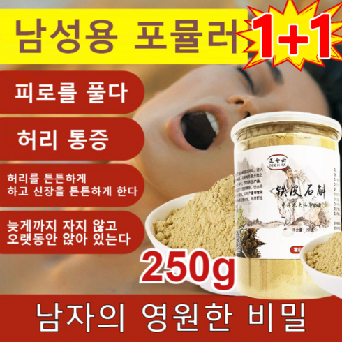 [1+1] 덴드로븀 분말 중년남성건강식품 철피석곡 가루 남자정력제 남성 건강보조제, (합2병) 250g*1+1