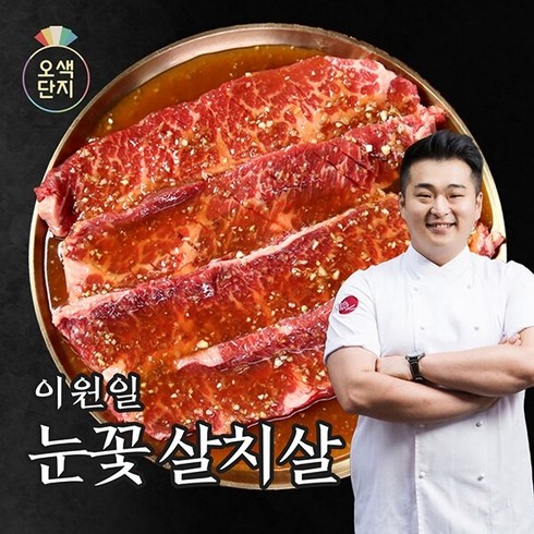 [오색단지] 이원일 눈꽃살치살 300g x 4팩