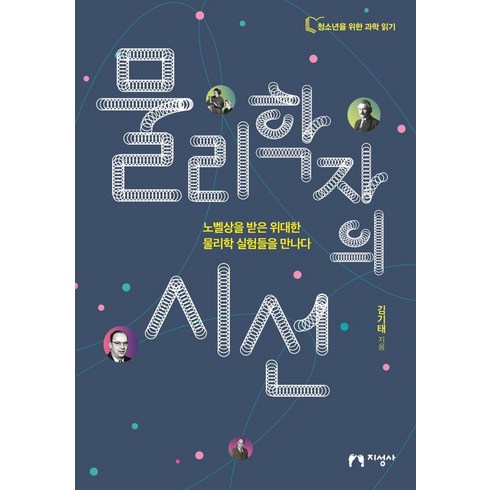 빛의물리학 - 물리학자의 시선:노벨상을 받은 위대한 물리학 실험들을 만나다, 지성사, 김기태