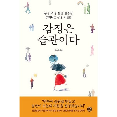 감정은 습관이다:우울 걱정 불안 슬픔을 벗어나는 감정 조절법, 박용철 저, 유노책주