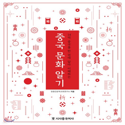 새책-스테이책터 [중국 문화 알기]14억 중국을 한 권에 담아 이해하는 -중국사 일반 출간 20200302 판형 188x, 중국 문화 알기]14억 중국을 한 권에 담아 이해하는