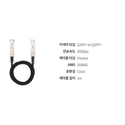 NEXT NEXT-SFP40G-DAC01 40G QSFP+ 다이랙트 ATTACH 케이블 DAC 40기가 케이블형 모듈 CISCO호환