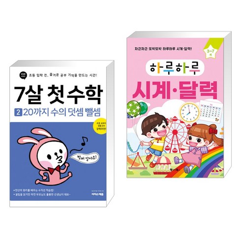 (서점추천) 7살 첫 수학 세트 + 하루하루 시계·달력 (전2권), 이지스에듀 이지스퍼블리싱