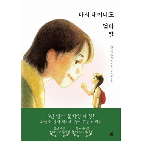 다시태어나도엄마딸 - 다시 태어나도 엄마 딸 [ 양장 ]