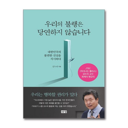 우리의불행은당연하지않습니다 - 사은품증정)우리의 불행은 당연하지 않습니다 김누리 교수 책 (해냄), 단품