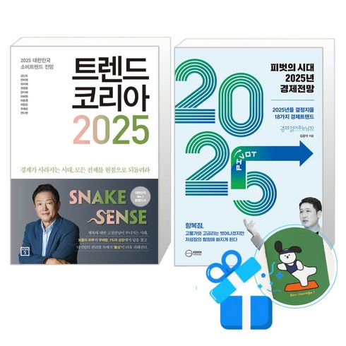 트렌드코리아2025 - 피벗의 시대 2025년 경제전망 + 트렌드 코리아 2025 세트 (메모수첩증정), 이든하우스/미래의창, 김광석/김난도외