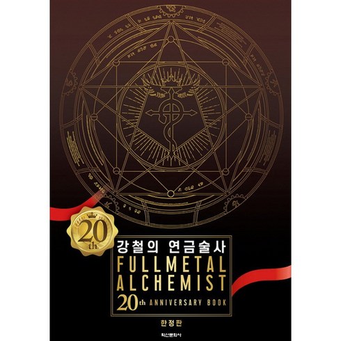 강철의 연금술사 20th ANNIVERSARY BOOK 20주년 기념북 특별판 - 아크릴 스탠드 2종 + PET 스탠드 2종 + 금속 책갈피 + 박스 포장