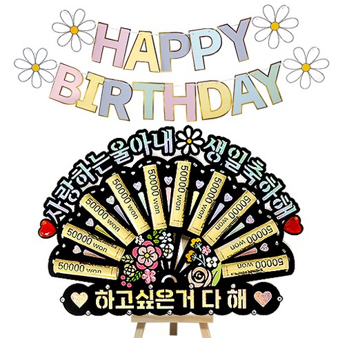 용돈박스 - 시우리빙 큐빅 부채 용돈토퍼 가랜드 미니이젤 세트, 09 사랑하는울아내생일축하해 + 하고싶은거다해