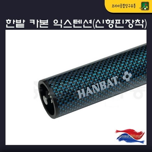 한밭 카본 익스텐션(신형핀장착/30cm), 1개