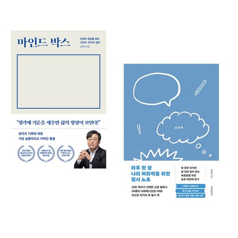 마인드 박스 + 하루 한 장 나의 어휘력을 위한 필사 노트 (전2권), 다산북스