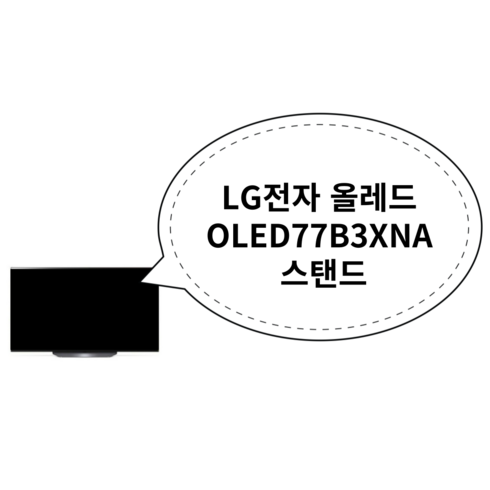 LG전자 올레드 OLED77B3XNA 스탠드 (2주후 순차배송)