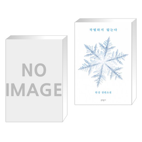 (서점추천) 읽기 자신감 세트 2 + 작별하지 않는다 (전2권), 좋은교사 잡지