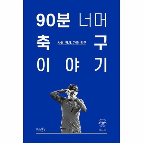 90분너머축구이야기 - 90분 너머 축구 이야기 사람 역사 가족 친구, 상품명