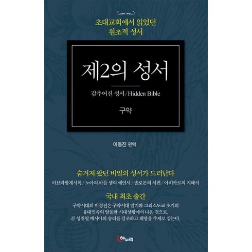 공동번역성서 - [해누리]제2의 성서 구약 : 감추어진 성서 초대교회에서 읽었던 원초적 성서, 해누리