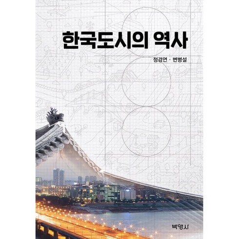도시의역사 - 한국도시의 역사, 정경연, 변병설, 박영사