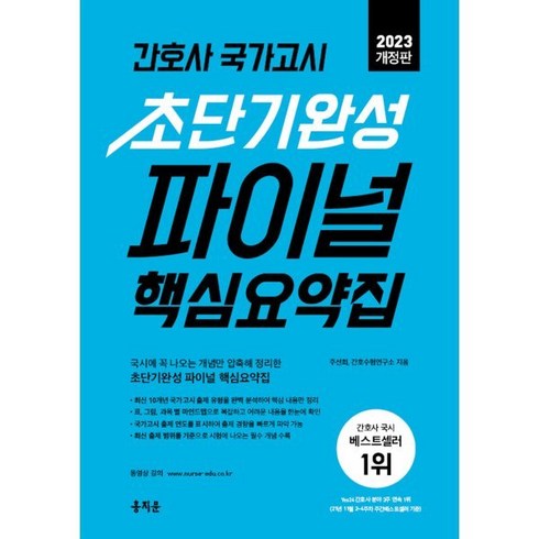 2023년 가성비 최고 최신아동건강간호학 - 2023 간호사 국가고시 초단기완성 파이널 핵심요약집:2023년 간호사 국가고시 시험 합격을 위한 최신 출제경향 완벽 반영, 홍지문