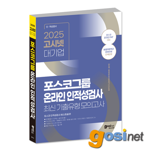 포스코인적성 - 2025 고시넷 PAT 포스코그룹 온라인 인적성검사 최신기출유형 모의고사 / POSCO 대졸, GOSINET