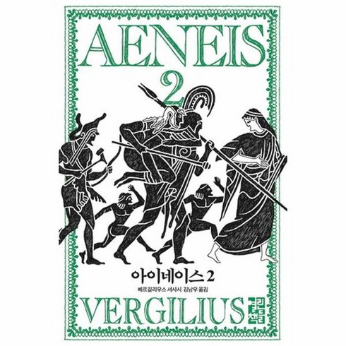 아이네이스 2 양장, 상품명