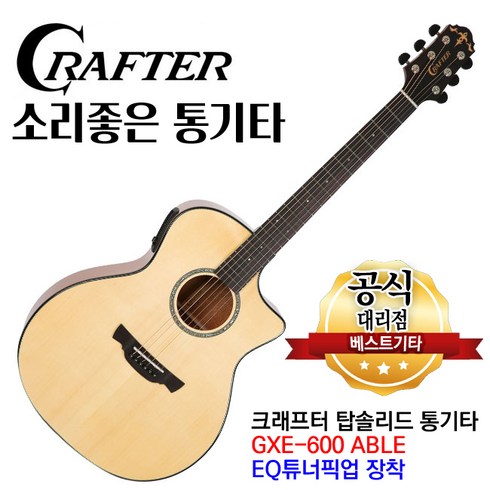 크래프트기타 - 성음 크래프터gxe-600 able 탑솔리드 통기타 GA바디 앰프기타 어쿠스틱기타 튜너장착 베스트기타, 1개