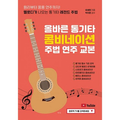 밀크북 올바른 통기타 콤비네이션 주법 연주 교본 원리부터 응용 연주까지 멜로디가 나오는 통기타 레전드 주법, 도서