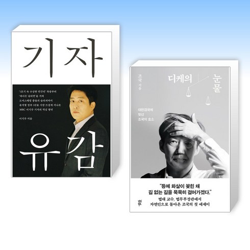 (세트) 기자유감 + 디케의 눈물 (전2권)