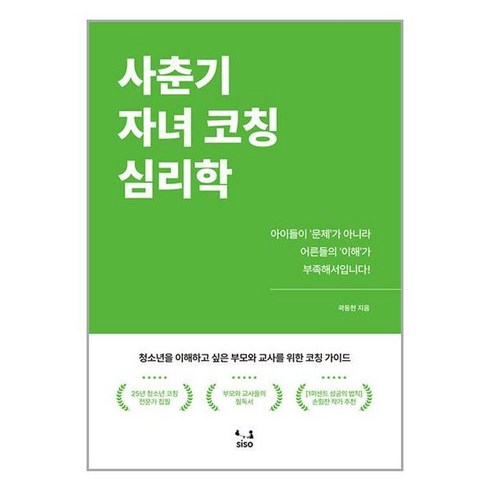 SISO 사춘기 자녀 코칭 심리학 (마스크제공)