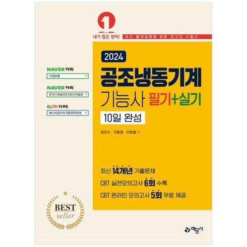 공조냉동기계기능사필기 - 공조냉동기계기능사 필기 + 실기 10일완성, 예문사