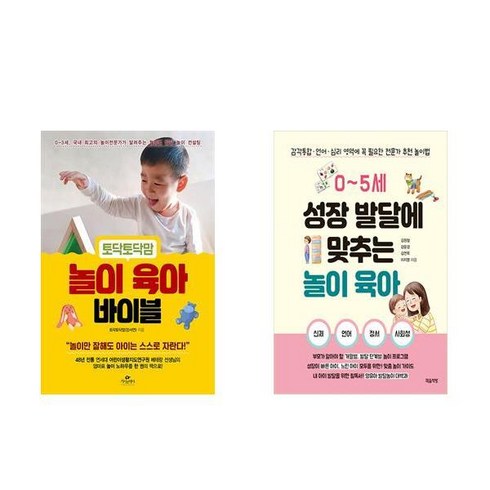 토닥토닥맘 놀이 육아 바이블 + 0~5세 성장 발달에 맞추는 놀이육아 (전2권)