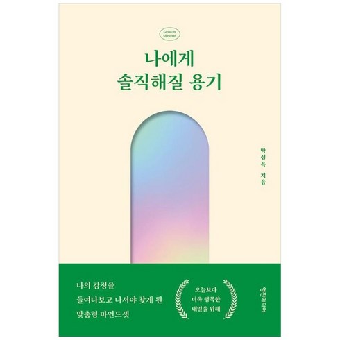 하나북스퀘어 나에게 솔직해질 용기 나의 감정을 들여다보고 나서야 찾게 된 맞춤형 마인드셋