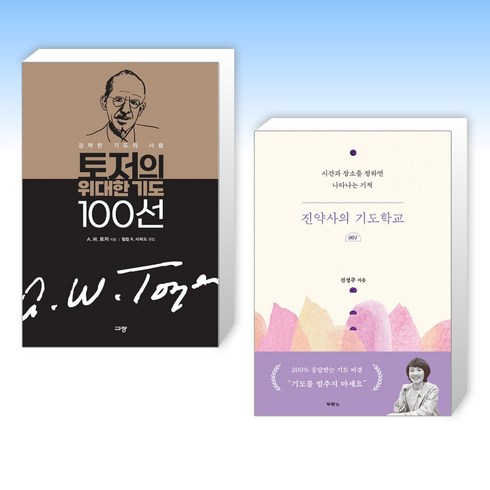 기도학교 - (기도 세트) 토저의 위대한 기도 100선 + 진약사의 기도학교 (전2권)