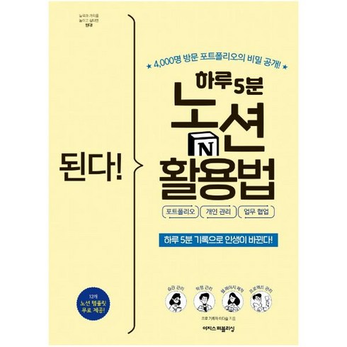 된다! 하루 5분 노션 활용법: 포트폴리오 개인 관리 업무 협업 : 4 000명 방문 포트폴리오의 비밀 공개!|하루 5분 기록으로 인생이 바뀐다!, 이지스퍼블리싱