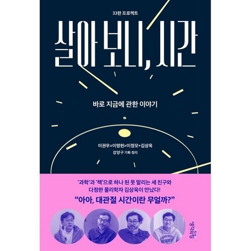 살아 보니 시간:바로 지금에 관한 이야기, 생각의힘, 이권우,이명현,이정모,김상욱 공저/강양구 기획