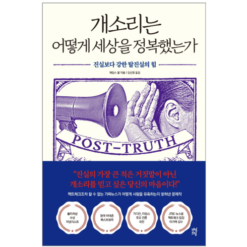 개소리는어떻게세상을정복했는가 - 개소리는 어떻게 세상을 정복했는가 - 사회