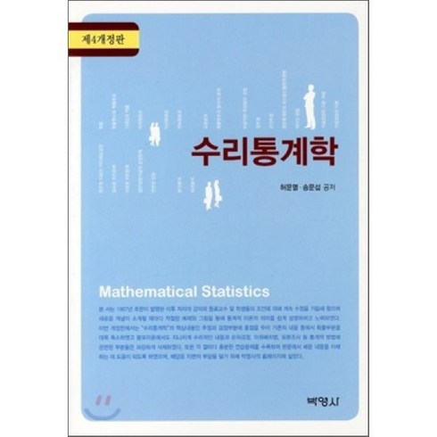 수리통계학 - 수리통계학 제4판, 박영사, 허문열 등저