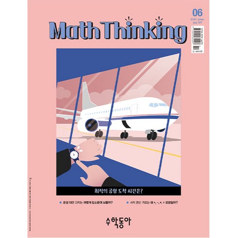 수학잡지 - 수학동아 2024년 6월호