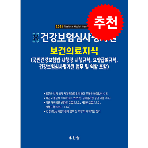 2024 건강보험심사평가원 국민건강보험법 + 쁘띠수첩 증정, 찬솔