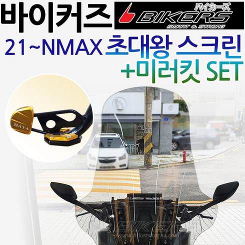 2024년 가성비 최고 NMAX 미러킷 - 당일발송 바이커즈 2021~NMAX스크린 엔맥스미러킷 NMAX초대왕스크린 엔맥스거울 바이커스/BIKERS NMAX쉴드 엔맥스 대형바람막이 NMAX튜닝스크린 튜닝백미러 대왕스크린, 쿠/NK02+미러킷+DH클+HY304날개-F5, 1개
