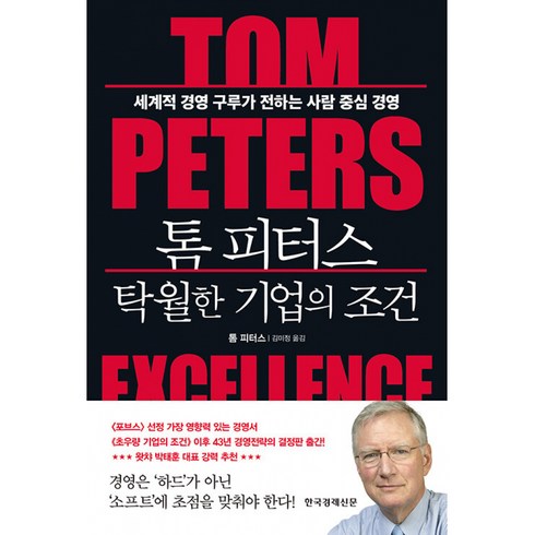 톰피터스 - 톰 피터스 탁월한 기업의 조건