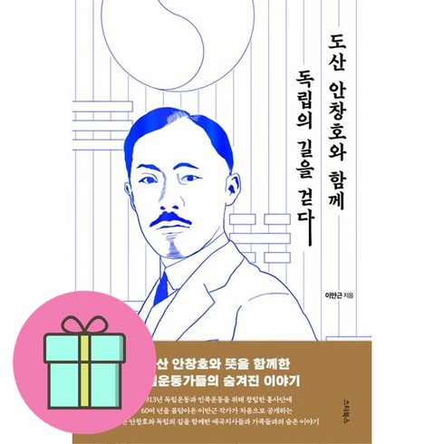 도산안창호와함께독립의길을걷다 - 도산 안창호와 함께 독립의 길을 걷다 + 쁘띠수첩 증정, 스타북스, 이만근