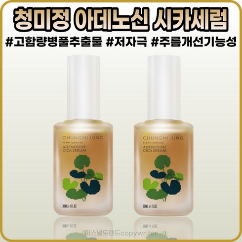 [청미정][본사정품] 청미정 아데노신 시카세럼 3OmI 산뜻한 제형 저자극테스트완료 고함량 병풀추출물 시카세럼 주름개선 기능성 1+1, [청미정](OI-3O)3OmI-2개