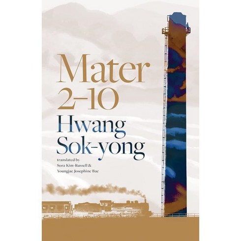 Mater 2-10 황석영 작가 『철도원 삼대』 영문판 : 2024 인터네셔널 부커상 1차 후보, Scribe Publications