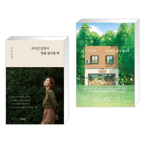 2023년 가성비 최고 책발전소북백 - 무뎌진 감정이 말을 걸어올 때 + 어서 오세요 휴남동 서점입니다 (전2권)